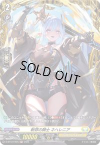 〔状態A-〕斬罪の騎士ネヘレニア【FR】{D-BT12/FR25}《ケテルサンクチュアリ》