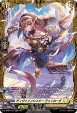 〔状態B〕ディヴァインシスターだっくわーず【FR】{D-BT12/FR27}《ケテルサンクチュアリ》