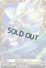 〔状態B〕廻風の魔法パリリス【FR】{D-BT12/FR30}《ケテルサンクチュアリ》