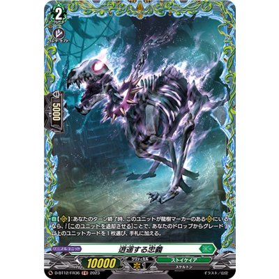 逍遥する忠義【FR】{D-BT12/FR36}《ストイケイア》