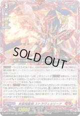〔状態B〕武装焔聖剣ストラヴェルリーナ【RRR】{D-BT13/001}《ドラゴンエンパイア》