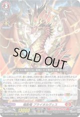 〔状態B〕鳴動竜ブライオルヴェス【RRR】{D-BT13/002}《ドラゴンエンパイア》