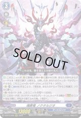 〔状態B〕魂葬竜ノクタルジオ【RRR】{D-BT13/005}《ダークステイツ》