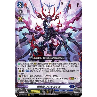 魂葬竜ノクタルジオ【RRR】{D-BT13/005}《ダークステイツ》