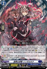 〔状態B〕統宰の赤眼リンダルキア【RRR】{D-BT13/006}《ダークステイツ》