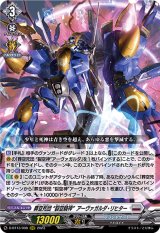〔状態B〕葬空死団裂空騎神アーヴァガルダ・リヒター【RRR】{D-BT13/008}《ブラントゲート》