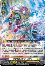 天壌を繋ぐ剣オールデン【RRR】{D-BT13/011}《ケテルサンクチュアリ》