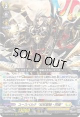〔状態B〕ユースベルク反抗黎騎・閃煌【RRR】{D-BT13/012}《ケテルサンクチュアリ》