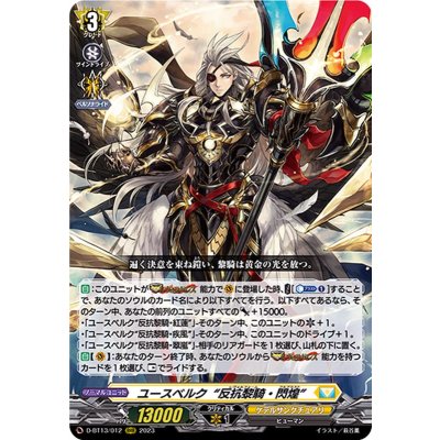 〔状態A-〕ユースベルク反抗黎騎・閃煌【RRR】{D-BT13/012}《ケテルサンクチュアリ》