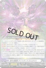 〔状態B〕滅尽の覇龍樹グリフォギィラ・ヴァルテクス【RRR】{D-BT13/016}《その他》