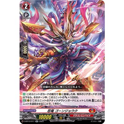 忍竜ゴーンジョウク【RR】{D-BT13/017}《ドラゴンエンパイア》