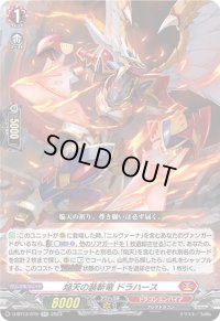 〔状態A-〕焔天の装斬竜ドラハース【RR】{D-BT13/019}《ドラゴンエンパイア》