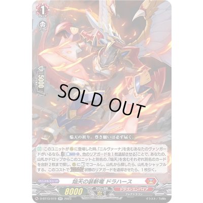 画像1: 〔状態A-〕焔天の装斬竜ドラハース【RR】{D-BT13/019}《ドラゴンエンパイア》