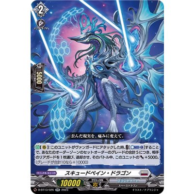 スキュードペイン・ドラゴン【RR】{D-BT13/026}《ブラントゲート》