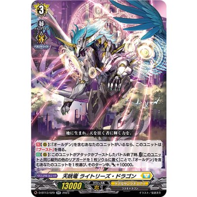 天晄竜ライトリーズ・ドラゴン【RR】{D-BT13/029}《ケテルサンクチュアリ》
