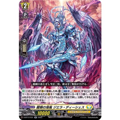 龍樹の落胤ジエラ・ディーシェス【RR】{D-BT13/031}《ケテルサンクチュアリ》