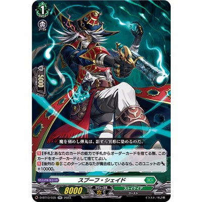 画像1: スプーフ・シェイド【RR】{D-BT13/035}《ストイケイア》