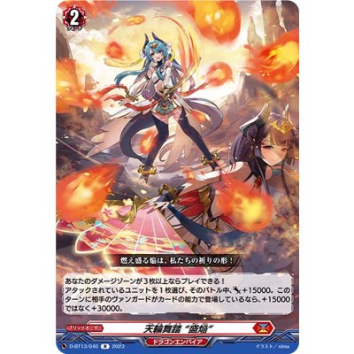 天輪舞踏盛焔【R】{D-BT13/040}《ドラゴンエンパイア》