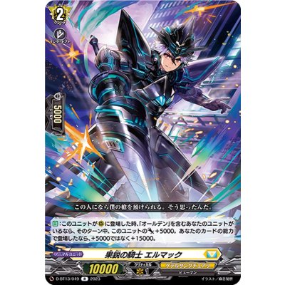 果鋭の騎士エルマック【R】{D-BT13/049}《ケテルサンクチュアリ》