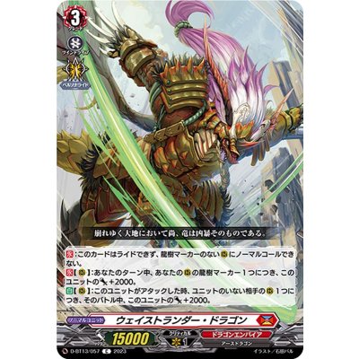 ウェイストランダー・ドラゴン【C】{D-BT13/057}《ドラゴンエンパイア》