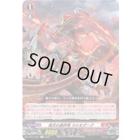 焔天の装砕竜カルモダーグ【C】{D-BT13/061}《ドラゴンエンパイア》