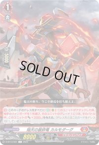 焔天の装砕竜カルモダーグ【C】{D-BT13/061}《ドラゴンエンパイア》