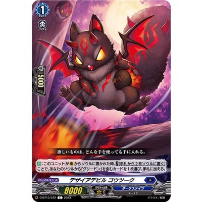 デザイアデビルゴウツーク【C】{D-BT13/072}《ダークステイツ》