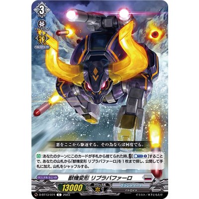 獣機変形リプラバファーロ【C】{D-BT13/074}《ブラントゲート》