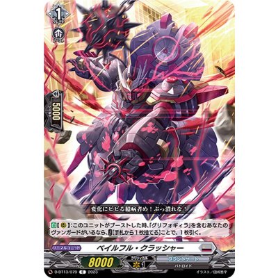 ベイルフル・クラッシャー【C】{D-BT13/079}《ブラントゲート》