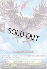 翔破の大鷹ハルヴィーク【C】{D-BT13/085}《ケテルサンクチュアリ》