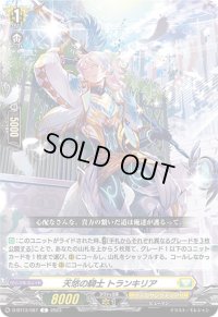 天悠の騎士トランキリア【C】{D-BT13/087}《ケテルサンクチュアリ》
