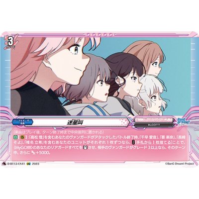 画像1: 迷星叫【EXC】{D-BT13/EX41}《BanGDream!》