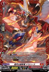 焔天の装斬竜ドラハース【FR】{D-BT13/FR03}《ドラゴンエンパイア》