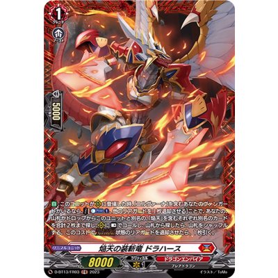 〔状態A-〕焔天の装斬竜ドラハース【FR】{D-BT13/FR03}《ドラゴンエンパイア》