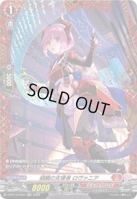 〔状態A-〕碩鱗の支援者ロヴァニア【FR】{D-BT13/FR04}《ドラゴンエンパイア》