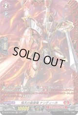焔天の装鋒竜ナンディーカ【FR】{D-BT13/FR05}《ドラゴンエンパイア》