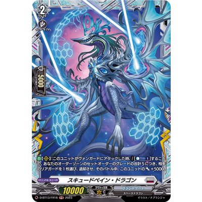 スキュードペイン・ドラゴン【FR】{D-BT13/FR18}《ブラントゲート》
