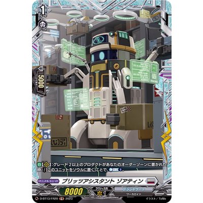 ブリッツアシスタントゾアティン【FR】{D-BT13/FR20}《ブラントゲート》