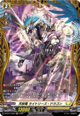 〔状態A-〕天晄竜ライトリーズ・ドラゴン【FR】{D-BT13/FR25}《ケテルサンクチュアリ》