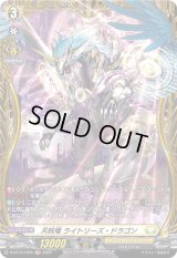 〔状態B〕天晄竜ライトリーズ・ドラゴン【FR】{D-BT13/FR25}《ケテルサンクチュアリ》
