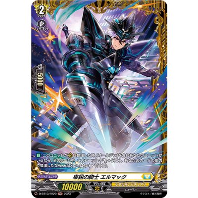 〔状態A-〕果鋭の騎士エルマック【FR】{D-BT13/FR29}《ケテルサンクチュアリ》