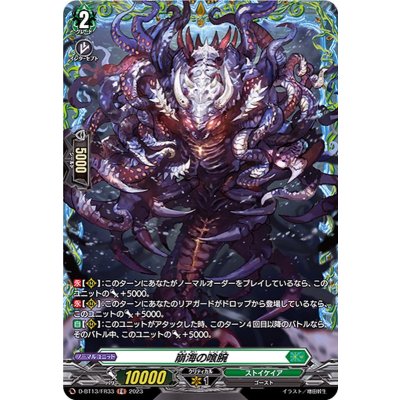 崩海の喰腕【FR】{D-BT13/FR33}《ストイケイア》