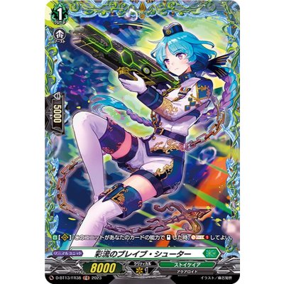 彩流のブレイブ・シューター【FR】{D-BT13/FR38}《ストイケイア》
