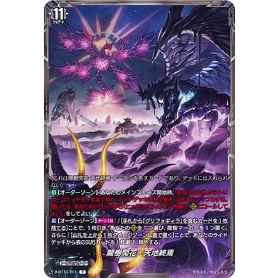 画像1: 龍樹開花・天地終焉【T】{D-BT13/T01}《その他》