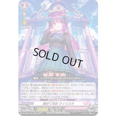 画像1: 〔状態A-〕煌めく光彩ウィリスタ【RRR】{D-LBT01/004}《リリカルモナステリオ》