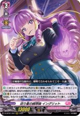 〔状態B〕巡り星の綺想曲イングリット【RRR】{D-LBT01/007}《リリカルモナステリオ》