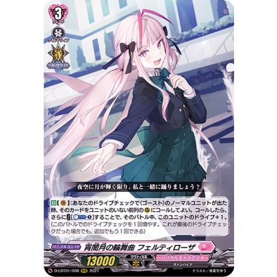 〔状態B〕宵闇月の輪舞曲フェルティローザ【RRR】{D-LBT01/008}《リリカルモナステリオ》