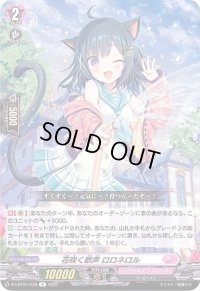 花咲く歌声ロロネロル【R】{D-LBT01/038}《リリカルモナステリオ》