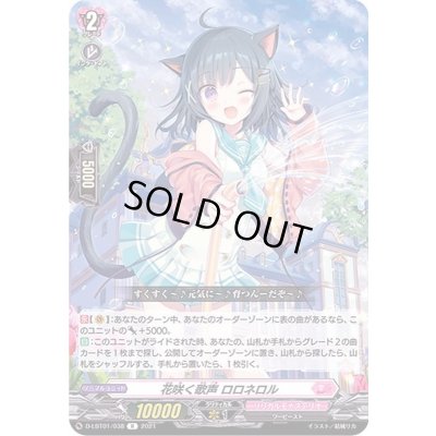 画像1: 花咲く歌声ロロネロル【R】{D-LBT01/038}《リリカルモナステリオ》