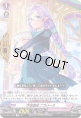 〔状態B〕声楽委員ニコリーネ【R】{D-LBT01/050}《リリカルモナステリオ》